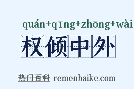 权倾中外是什么意思的图片